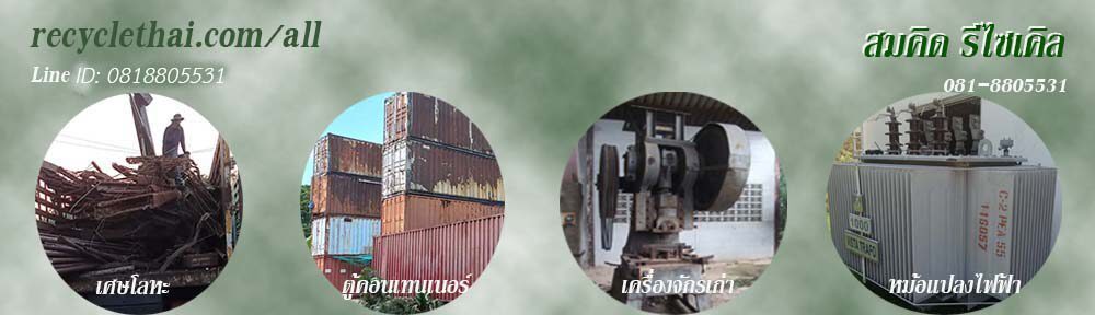รับซื้อเครื่องจักรเก่า เศษโลหะ และอื่นๆ