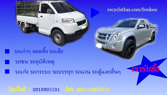 รับซื้อรถ